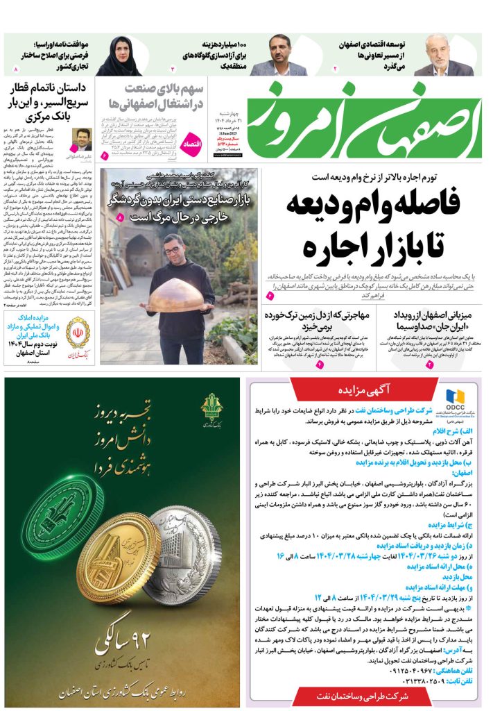 روزنامه اصفهان امروز شماره ۵۱۹۳، ۲۱ خرداد ۱۴۰۴