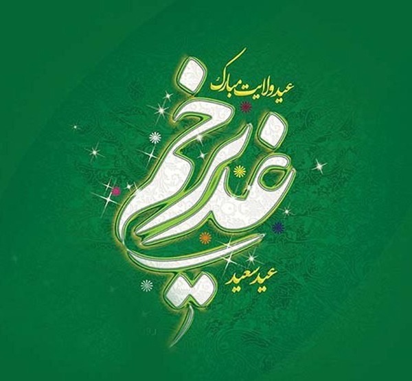 Ghadir Eid greeting photo (4)