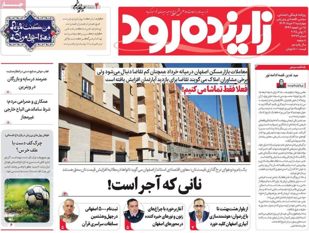 صفحه نخست روزنامه‌های امروز اصفهان چهارشنبه ۲۱ خرداد ۱۴۰۴
