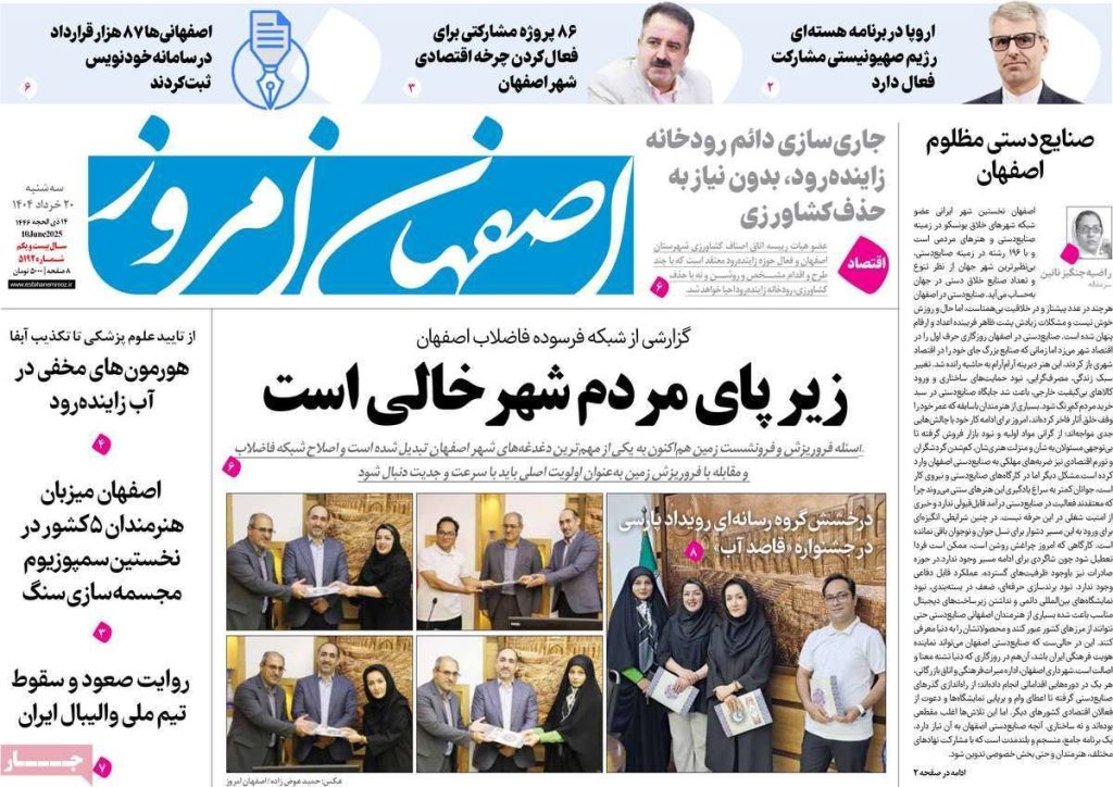 صفحه نخست روزنامه‌های امروز اصفهان سه شنبه 20 خرداد 1404