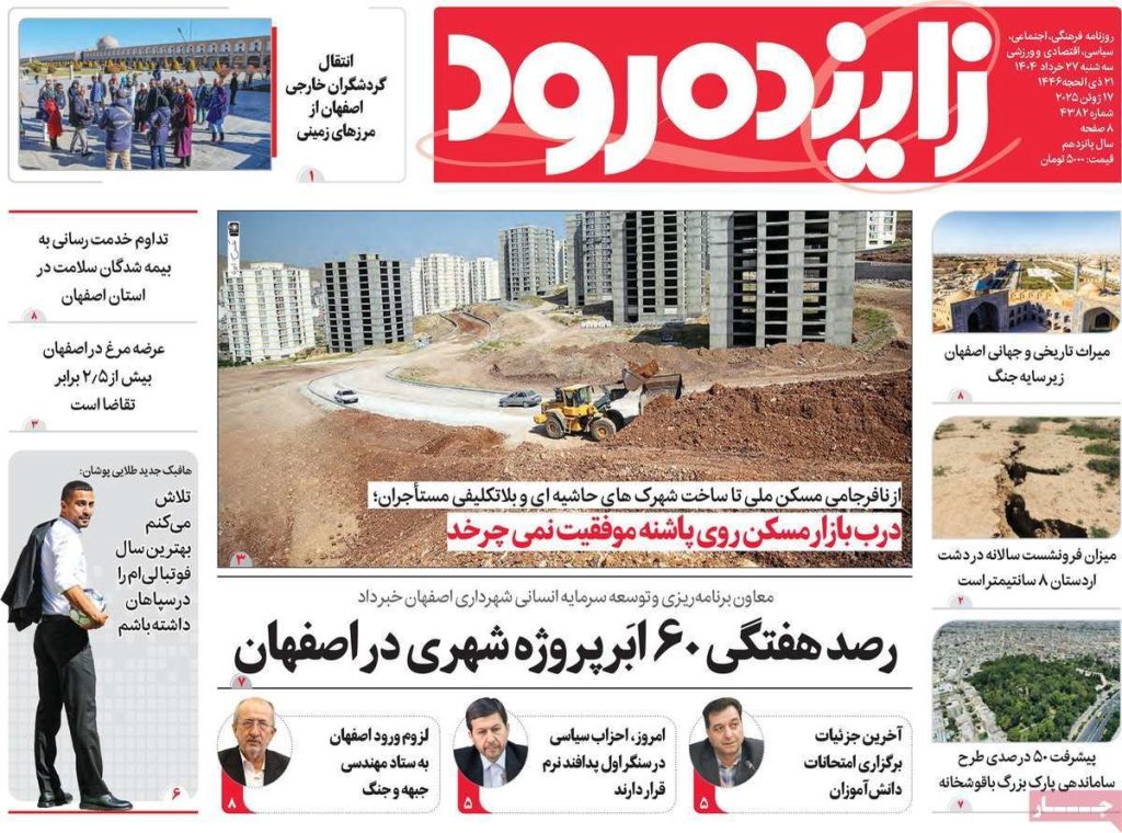 صفحه نخست روزنامه‌های امروز اصفهان سه شنبه ۲۷ خرداد ۱۴۰۴