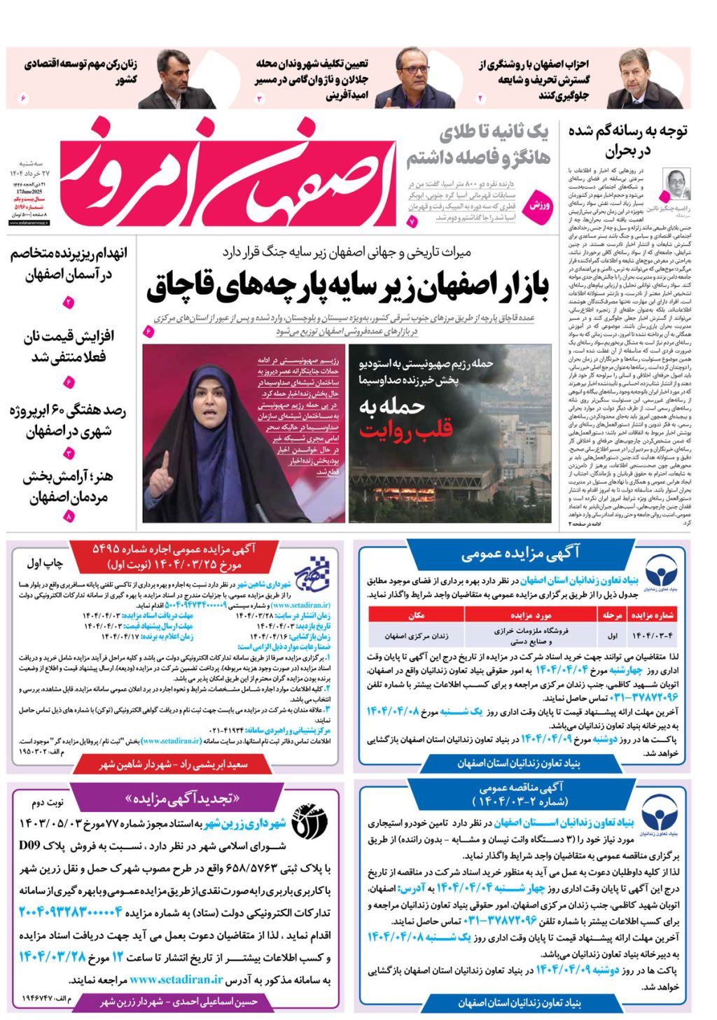روزنامه اصفهان امروز شماره 5196، 27خرداد 1404
