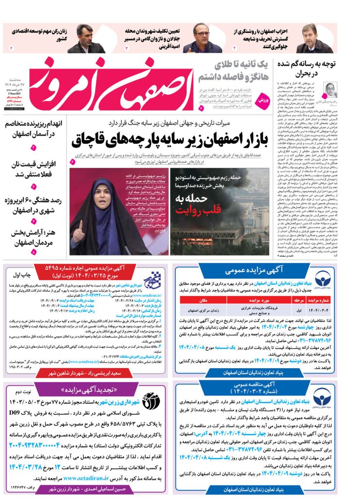 روزنامه اصفهان امروز شماره ۵۱۹۶، ۲۷خرداد ۱۴۰۴