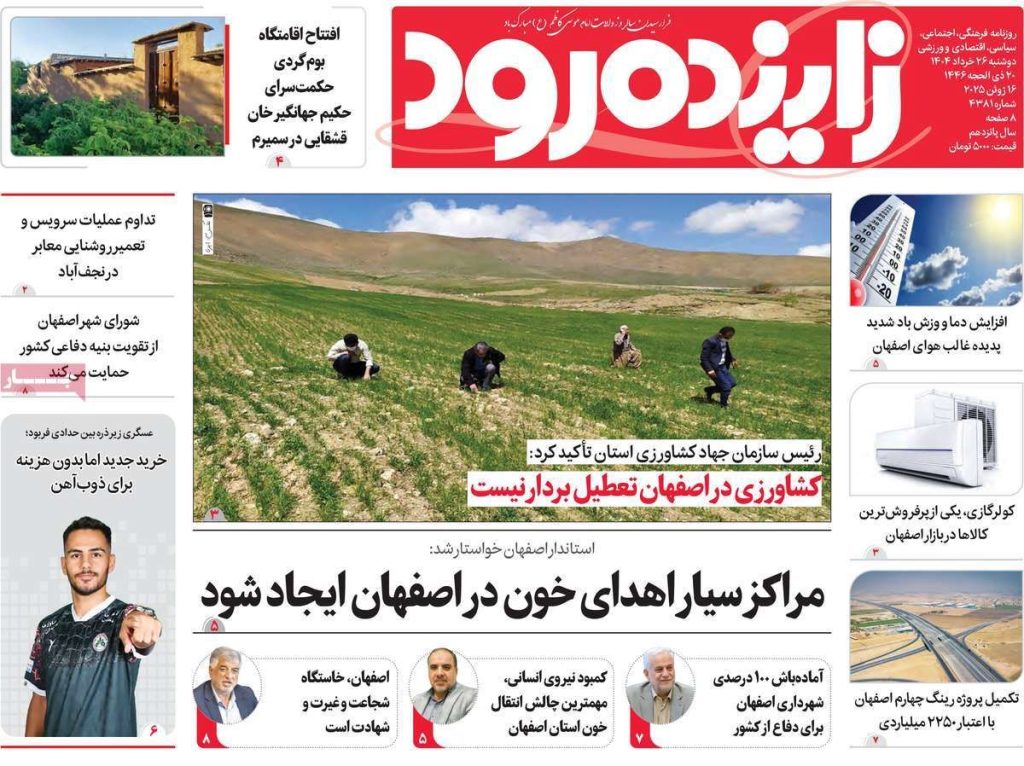 صفحه نخست روزنامه‌های امروز اصفهان دوشنبه ۲۶ خرداد ۱۴۰۴