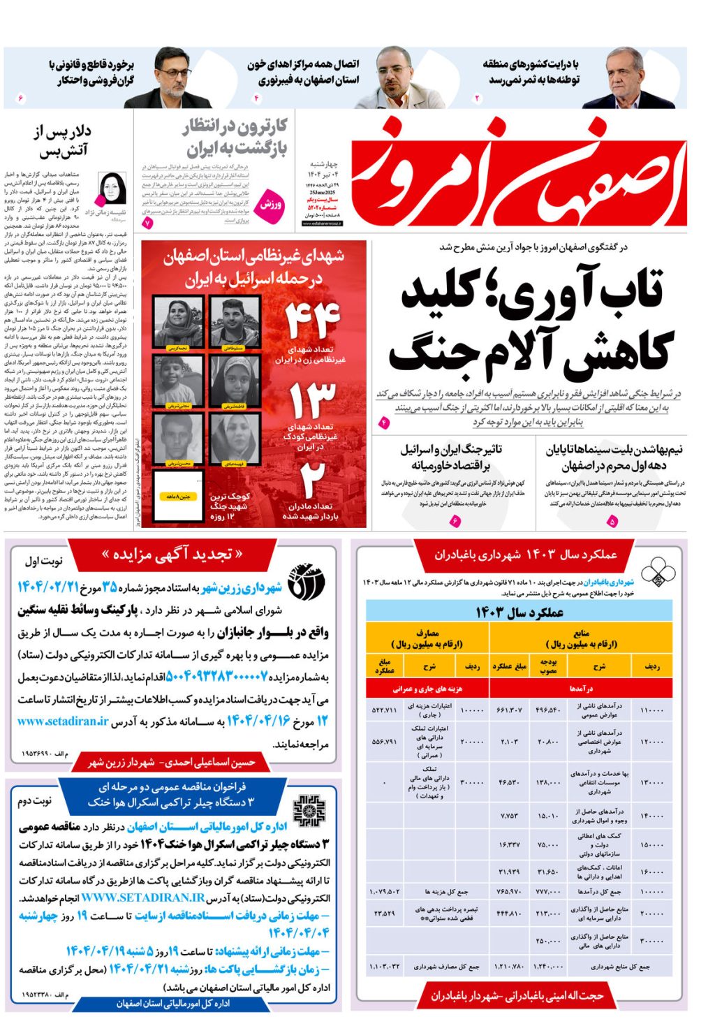 روزنامه اصفهان امروز شماره 5102، 4 تیر 1404