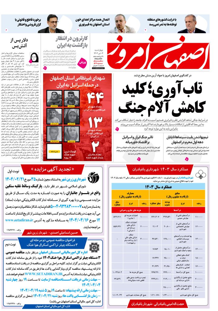 روزنامه اصفهان امروز شماره ۵۱۰۲، ۴ تیر ۱۴۰۴