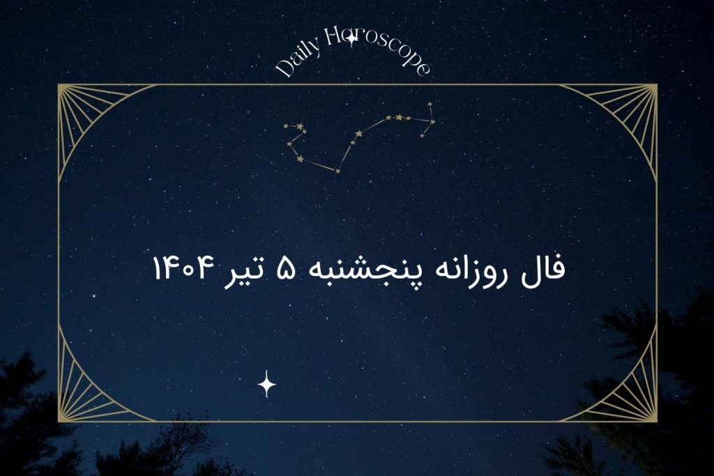 اسرار امروز ستارگان برای متولدین ۱۲ ماه سال