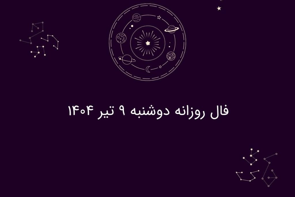 فال روزانه دوشنبه ۹ تیر ۱۴۰۴| طالع بینی و پیش‌بینی‌های مخصوص متولدین هر ماه