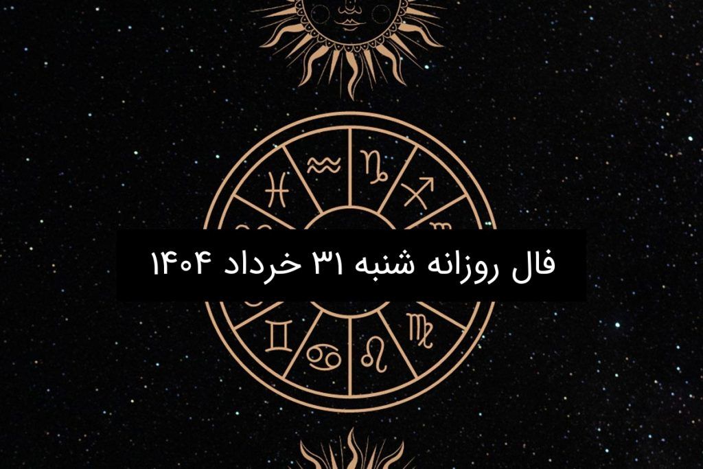 فال روزانه شنبه ۳۱ خرداد ۱۴۰۴