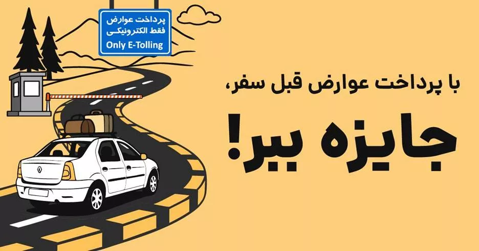 چطور با پرداخت عوارض آزادراهی برنده جایزه شوید!_اصفهانیا