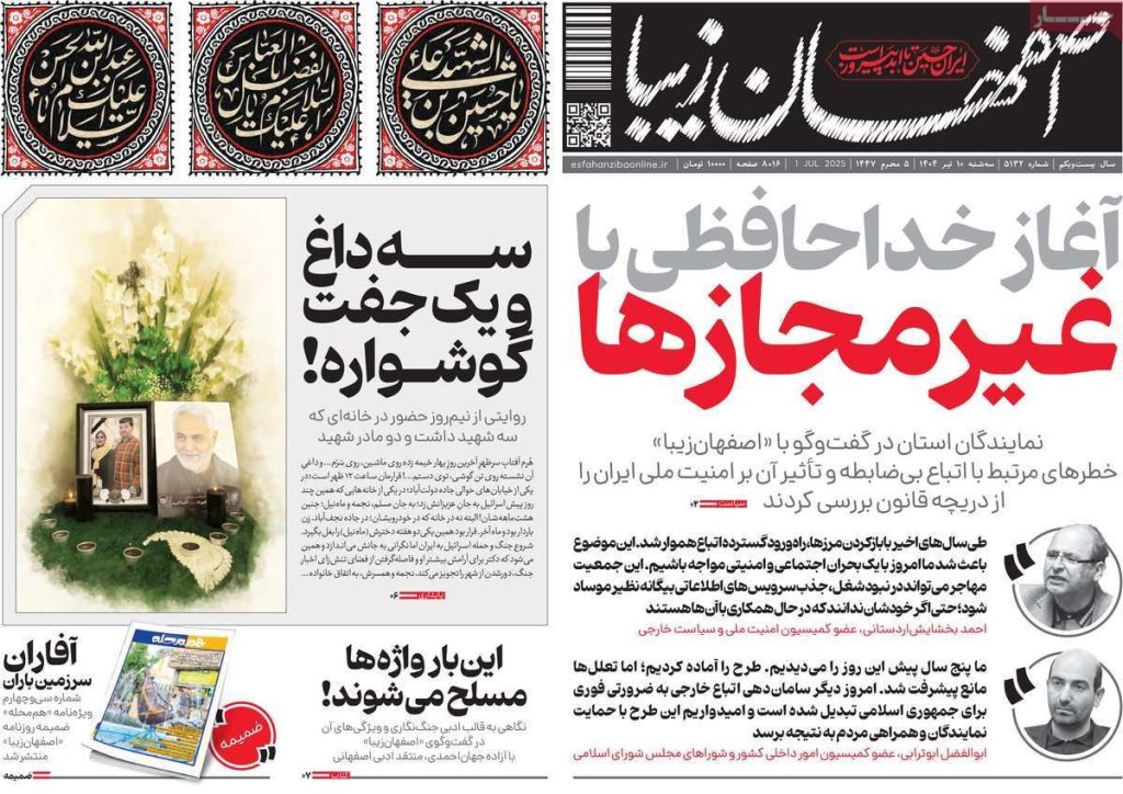 صفحه نخست روزنامه‌های امروز اصفهان سه شنبه ۱۰تیر ۱۴۰۴
