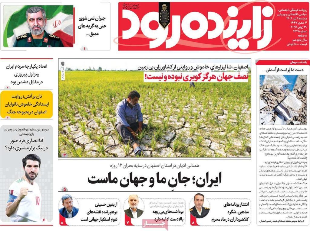 صفحه نخست روزنامه‌های امروز اصفهان دوشنبه ۹ تیر ۱۴۰۴