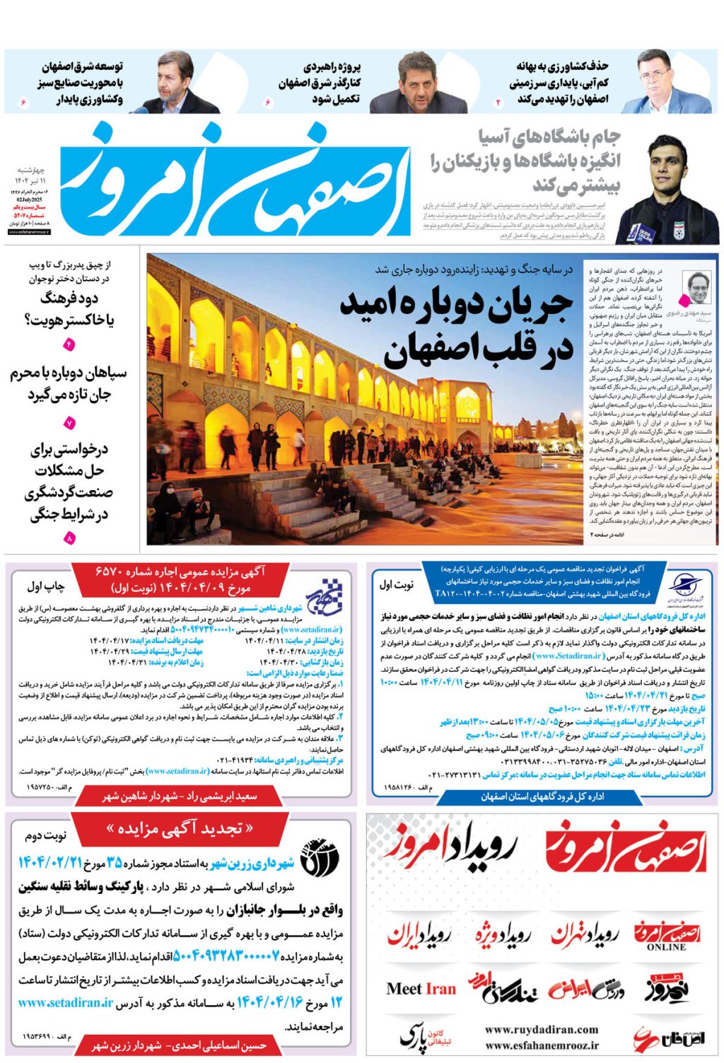 روزنامه اصفهان امروز شماره 35106، 11تیر 1404