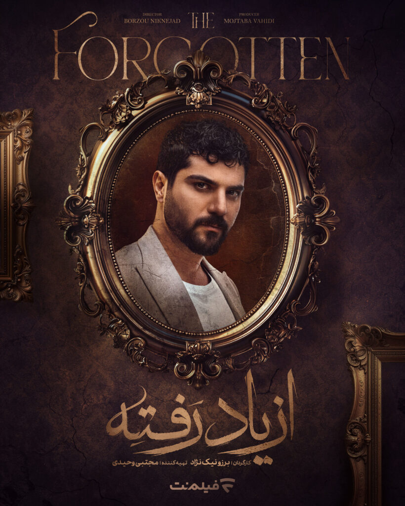 «از یاد رفته» با بازی فرهاد اصلانی و سینا مهراد