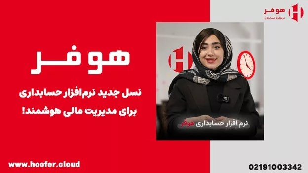 چرا هر کسب‌وکار ایرانی به نرم افزار حسابداری آنلاین نیاز دارد؟_اصفهانیا