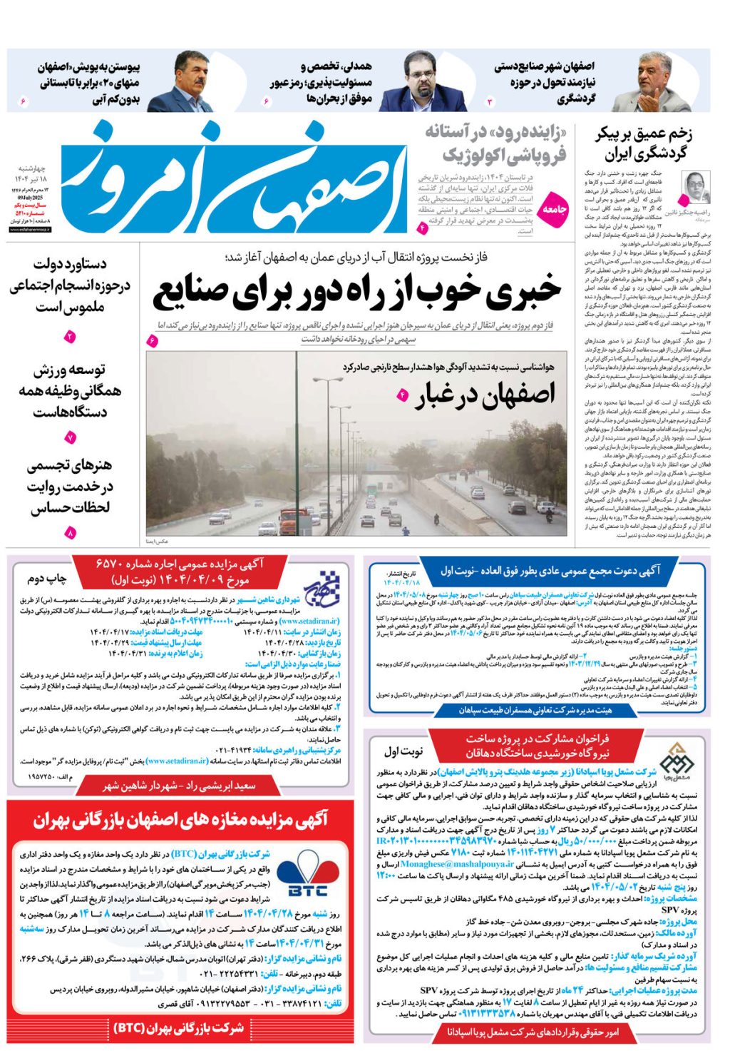 روزنامه اصفهان امروز شماره 35110، 18تیر 1404