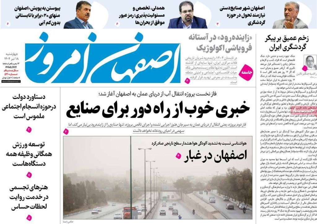 صفحه نخست روزنامه‌های امروز اصفهان چهارشنبه ۱۸ تیر ۱۴۰۴