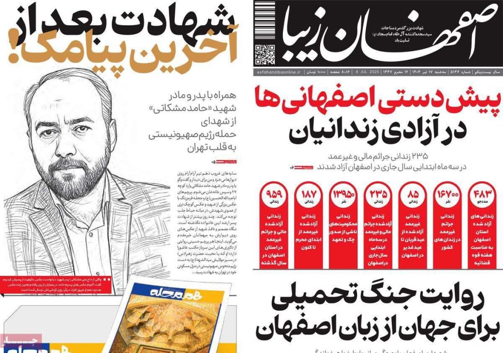 صفحه نخست روزنامه‌های امروز اصفهان سه شنبه ۱۷ تیر ۱۴۰۴