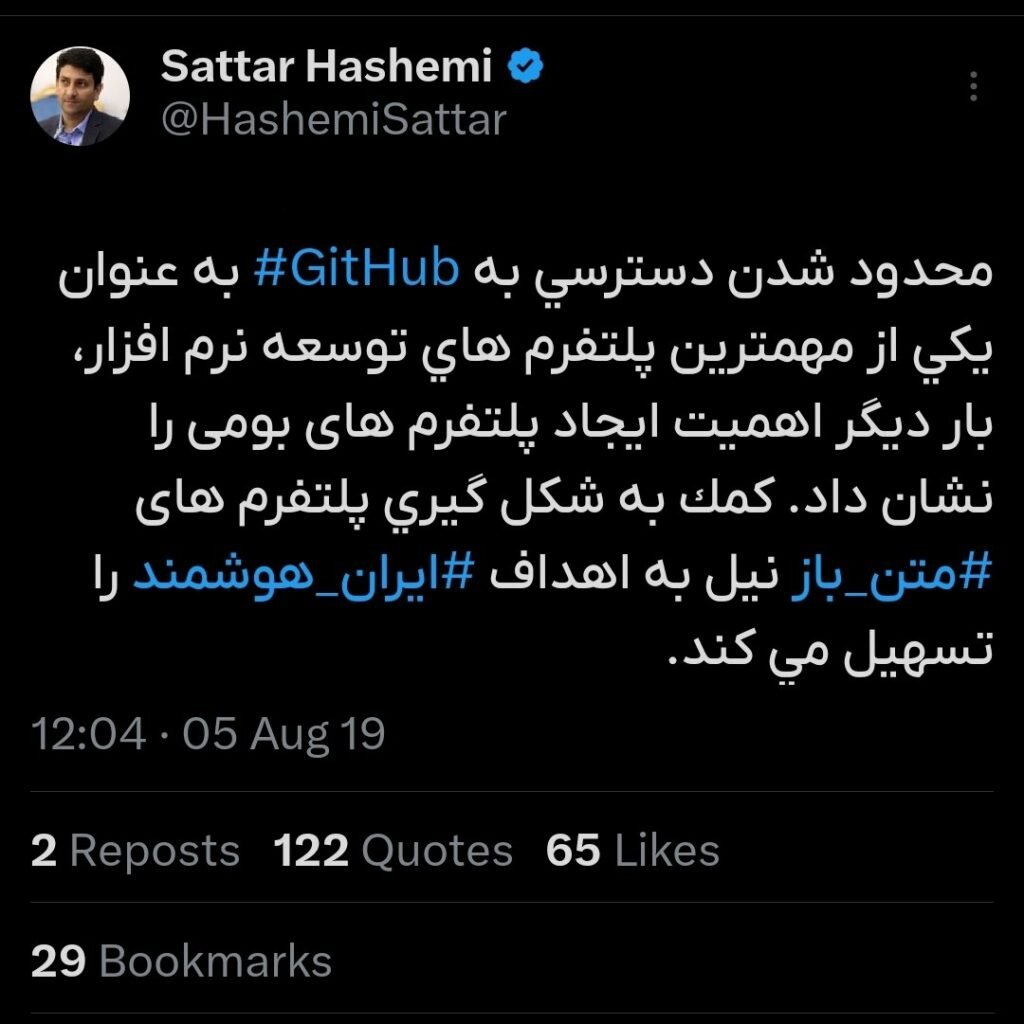 تصویر توییت ستار هاشمی درباره ساخت گیت‌هاب بومی