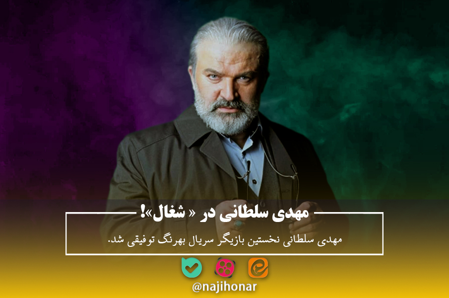 سریال شغال؛ معارفه کامل، بازیگران، داستان و زمان پخش تازه ترین تاثییر بهرنگ توفیقی