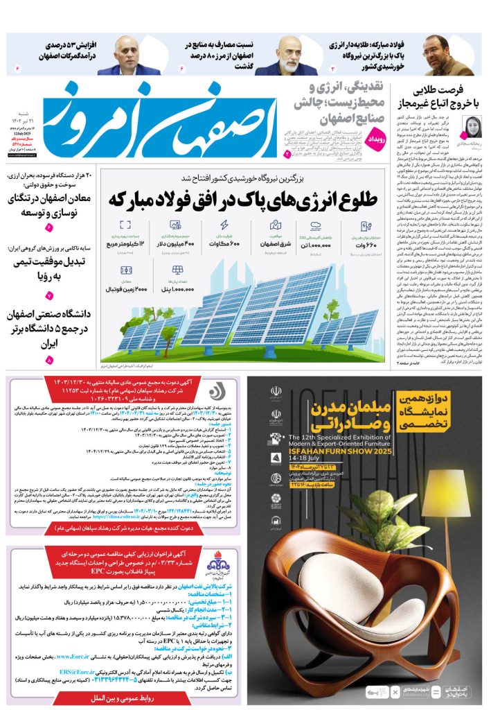روزنامه اصفهان امروز شماره ۵۳۱۱، ۲۱ تیر ۱۴۰۴
