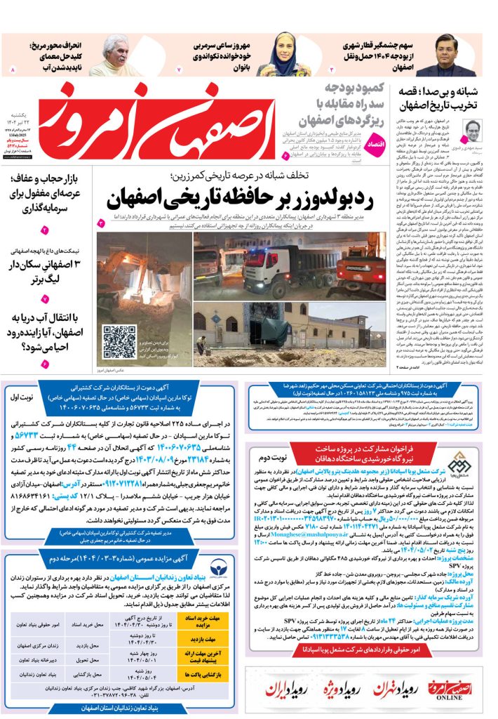 روزنامه اصفهان امروز شماره ۵۳۱۲، ۲۲تیر ۱۴۰۴