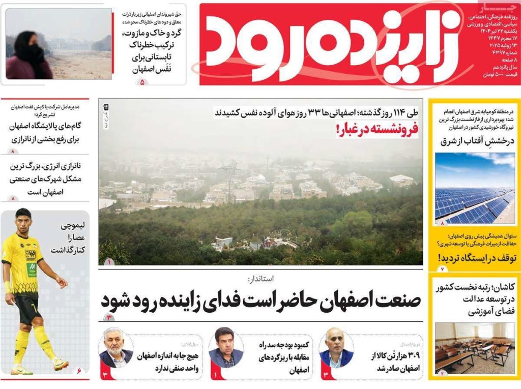 صفحه نخست روزنامه‌های امروز اصفهان یکشنبه ۲۲ تیر ۱۴۰۴