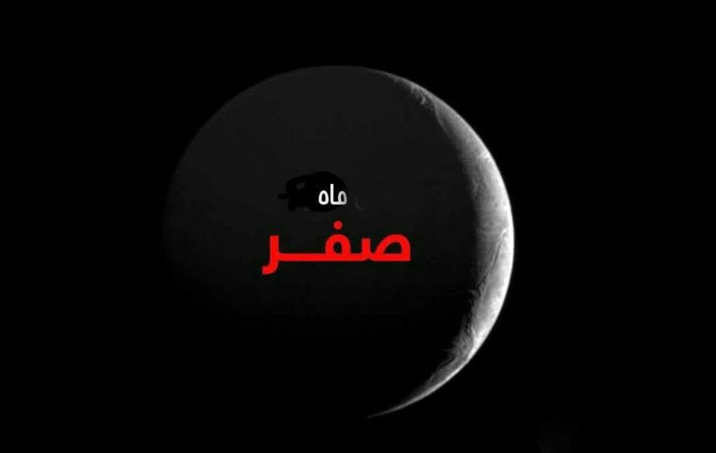 صفر ۱۴۰۴ کی شروع میشه؟ | تقویم کامل مناسبت‌های ماه صفر