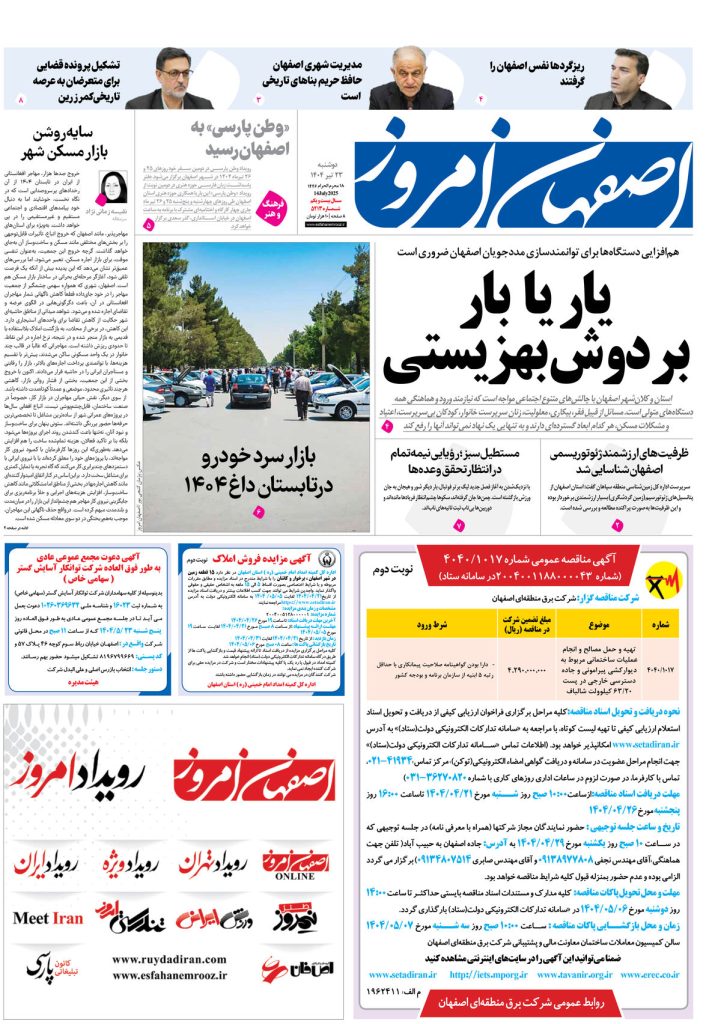 روزنامه اصفهان امروز شماره ۵۳۱۳، ۲۳تیر ۱۴۰۴