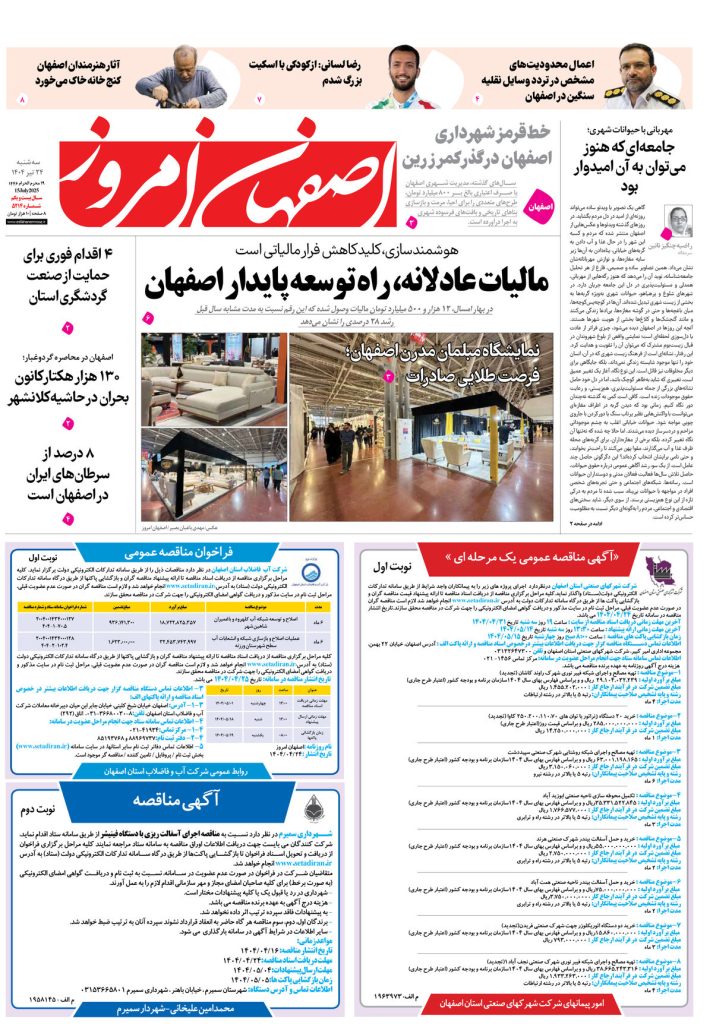 روزنامه اصفهان امروز شماره ۵۳۱۴، ۲۴تیر ۱۴۰۴