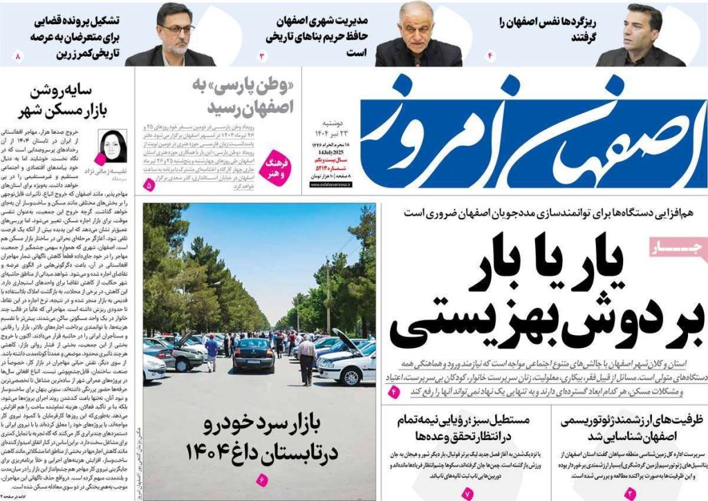 صفحه نخست روزنامه‌های امروز اصفهان دوشنبه ۲۳ تیر ۱۴۰۴