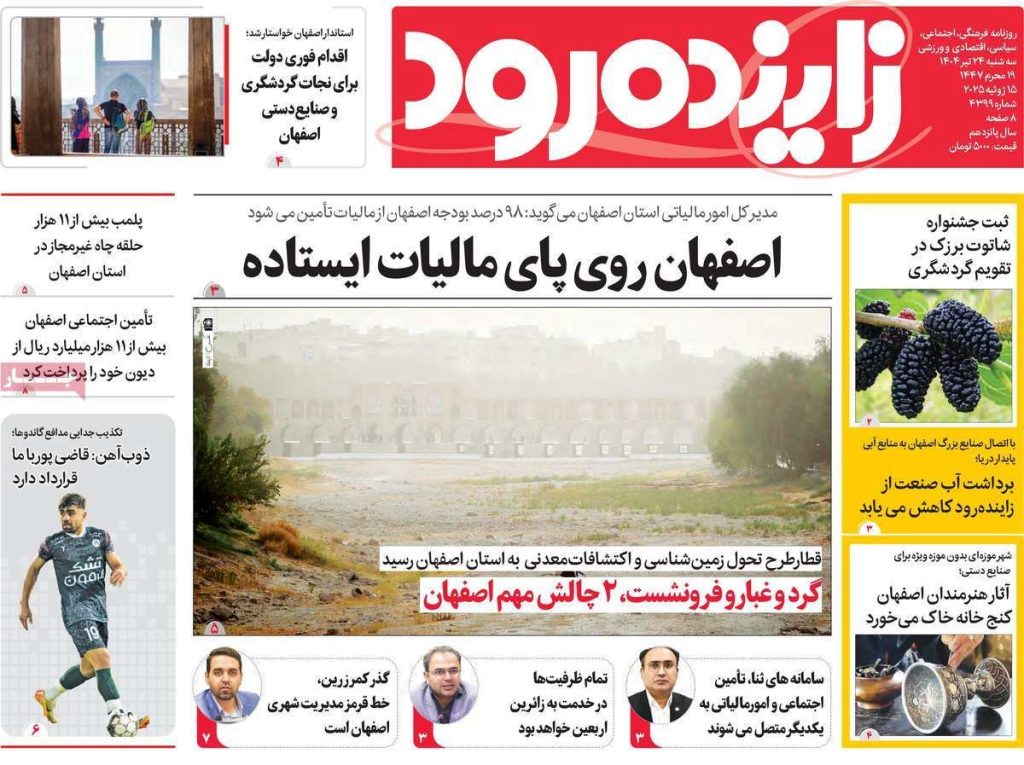 صفحه نخست روزنامه‌های امروز اصفهان سه شنبه ۲۴ تیر ۱۴۰۴