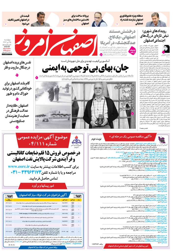 روزنامه اصفهان امروز شماره ۵۳۱۴، ۲۵ تیر ۱۴۰۴