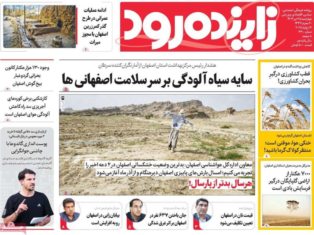 صفحه نخست روزنامه‌های امروز اصفهان چهارشنبه ۲۵ تیر ۱۴۰۴