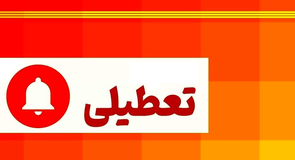 کدام استان‌های کشور چهارشنبه ۱ مرداد ۱۴۰۴ تعطیل هستند؟ | فهرست کامل