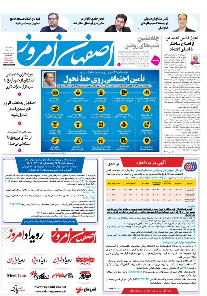 روزنامه اصفهان امروز شماره ۵۲۱۹، ۳۱تیر ۱۴۰۴
