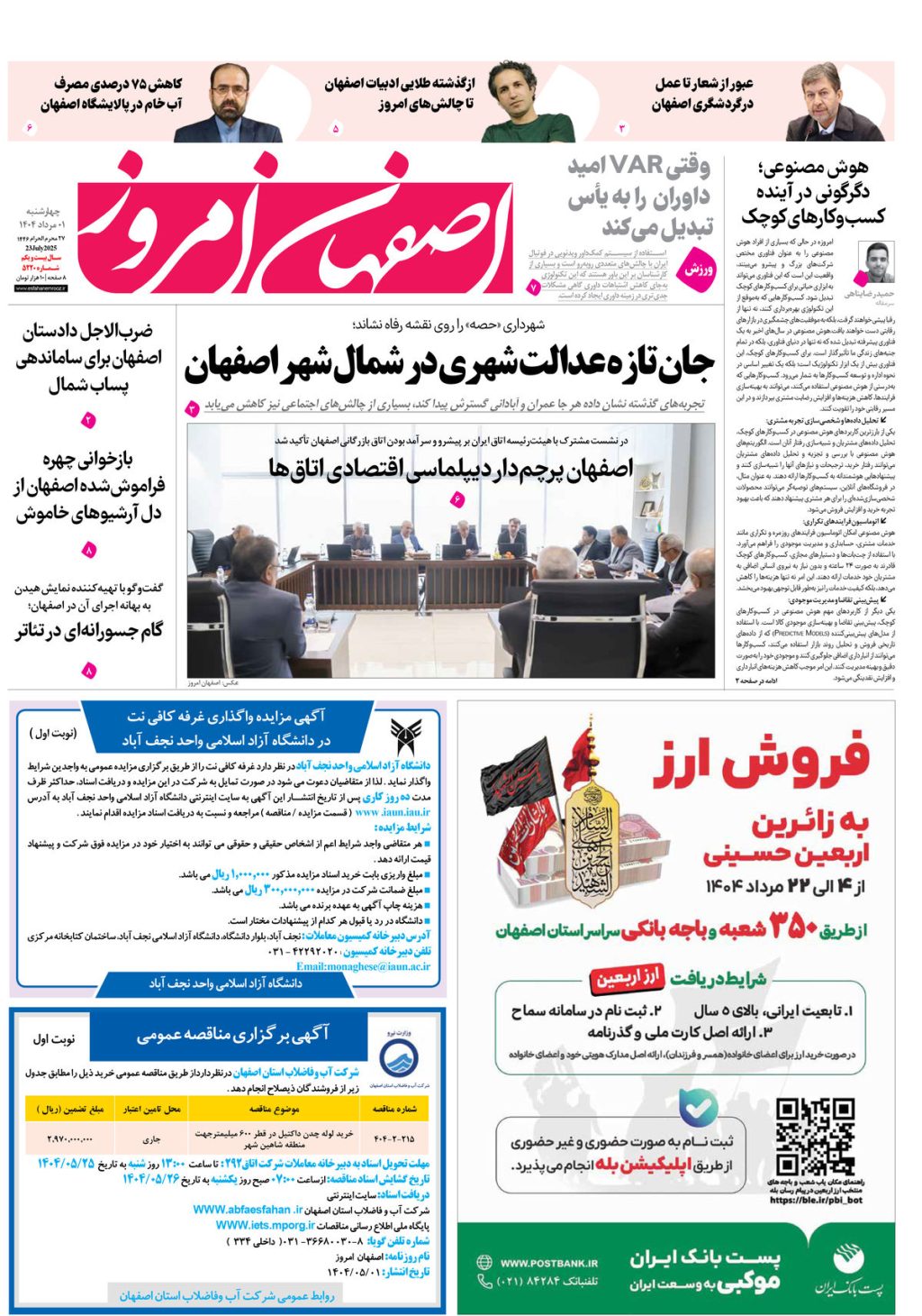 روزنامه اصفهان امروز شماره 5220، 1 مرداد 1404