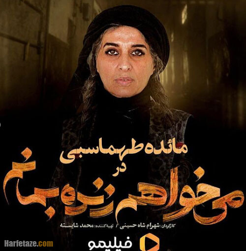 مائده طهماسبی در می‌خواهم زنده بمانم