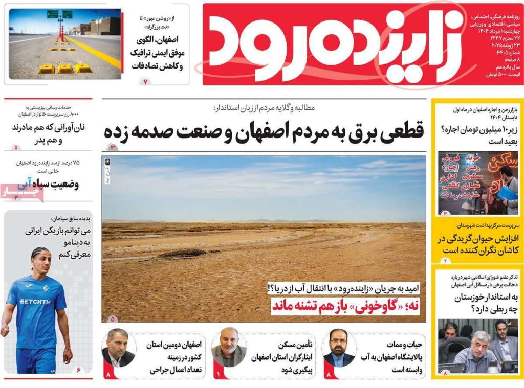صفحه نخست روزنامه‌های امروز اصفهان چهارشنبه ۱ مرداد ۱۴۰۴