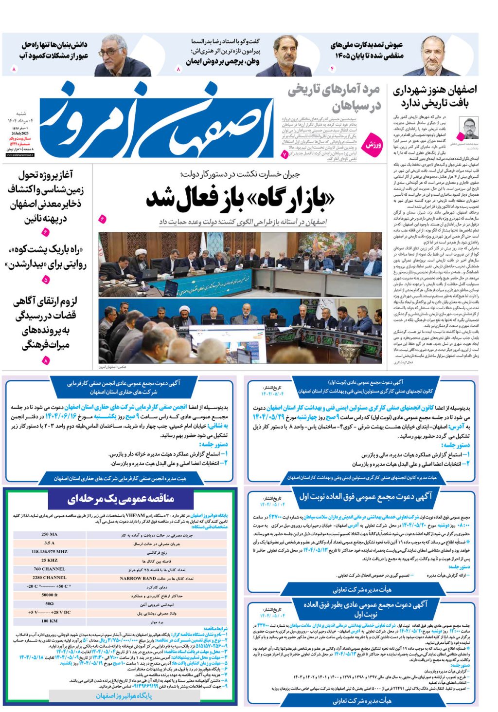 روزنامه اصفهان امروز شماره 5221، 4 مرداد 1404
