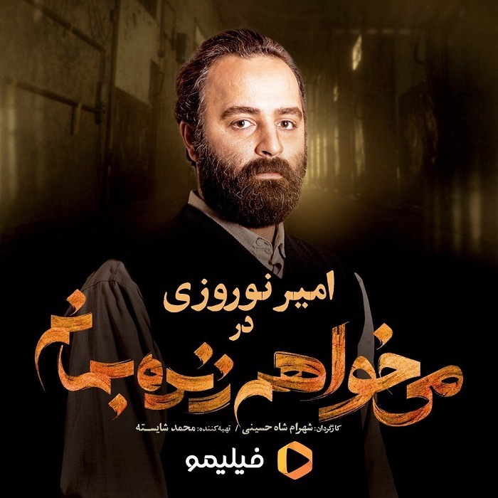 امیر نوروزی در سریال می‌خواهم زنده بمانم