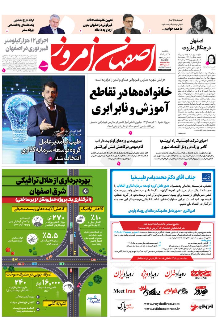 روزنامه اصفهان امروز شماره ۵۲۲۲، ۵ مرداد ۱۴۰۴