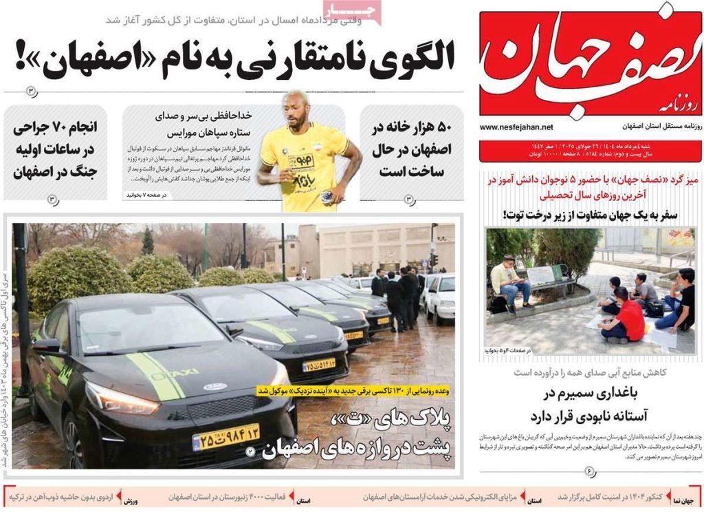 صفحه نخست روزنامه‌های امروز اصفهان یکشنبه ۵ مرداد ۱۴۰۴