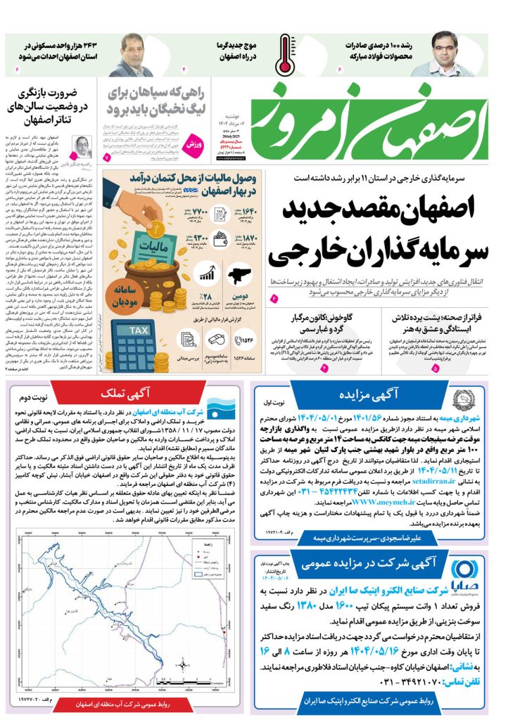 روزنامه اصفهان امروز شماره ۵۲۲۳، ۶ مرداد ۱۴۰۴
