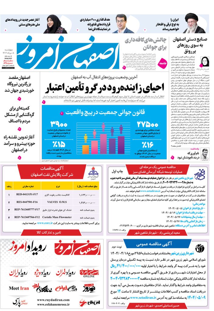 روزنامه اصفهان امروز شماره ۵۲۲۵، ۸ مرداد ۱۴۰۴
