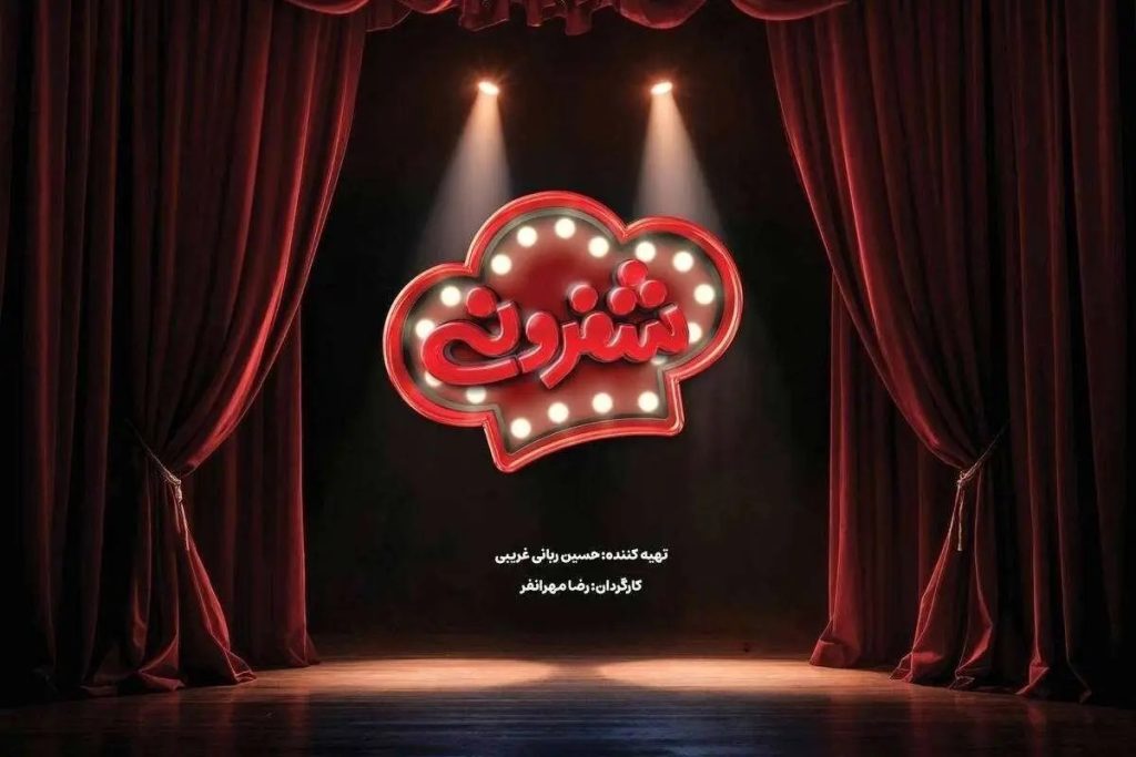 رئالیتی‌شوی «شفرونی»؛ آشپزی با طعم رقابت