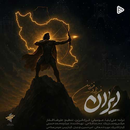 دانلود قطعه «ایران» با صدای فرزاد فرزین
