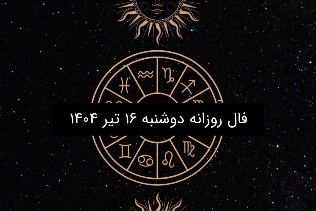 فال روزانه دوشنبه ۱۶ تیر ۱۴۰۴| طالع بینی عاشقانه و شغلی متولدین هر ماه