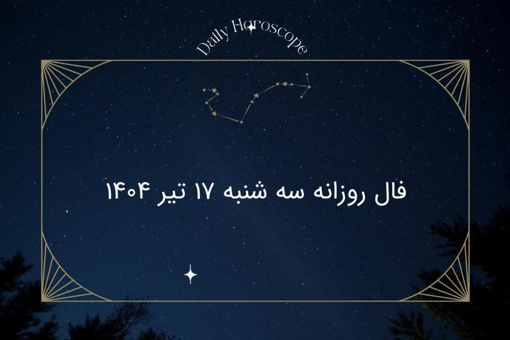 فال روزانه سه شنبه ۱۷ تیر ۱۴۰۴