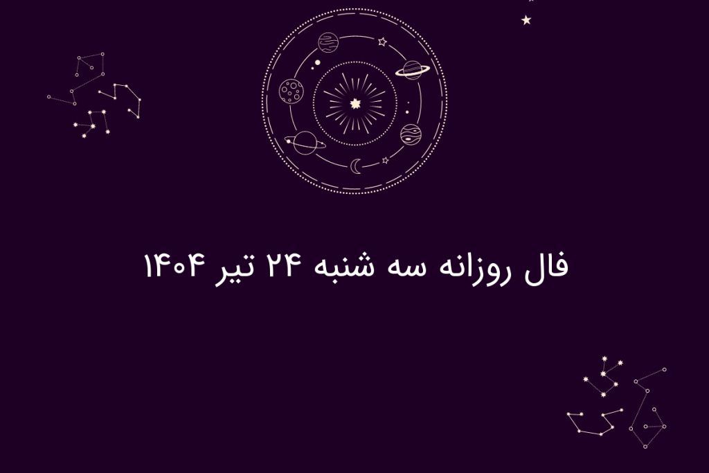 فال روزانه سه شنبه ۲۴ تیر ۱۴۰۴